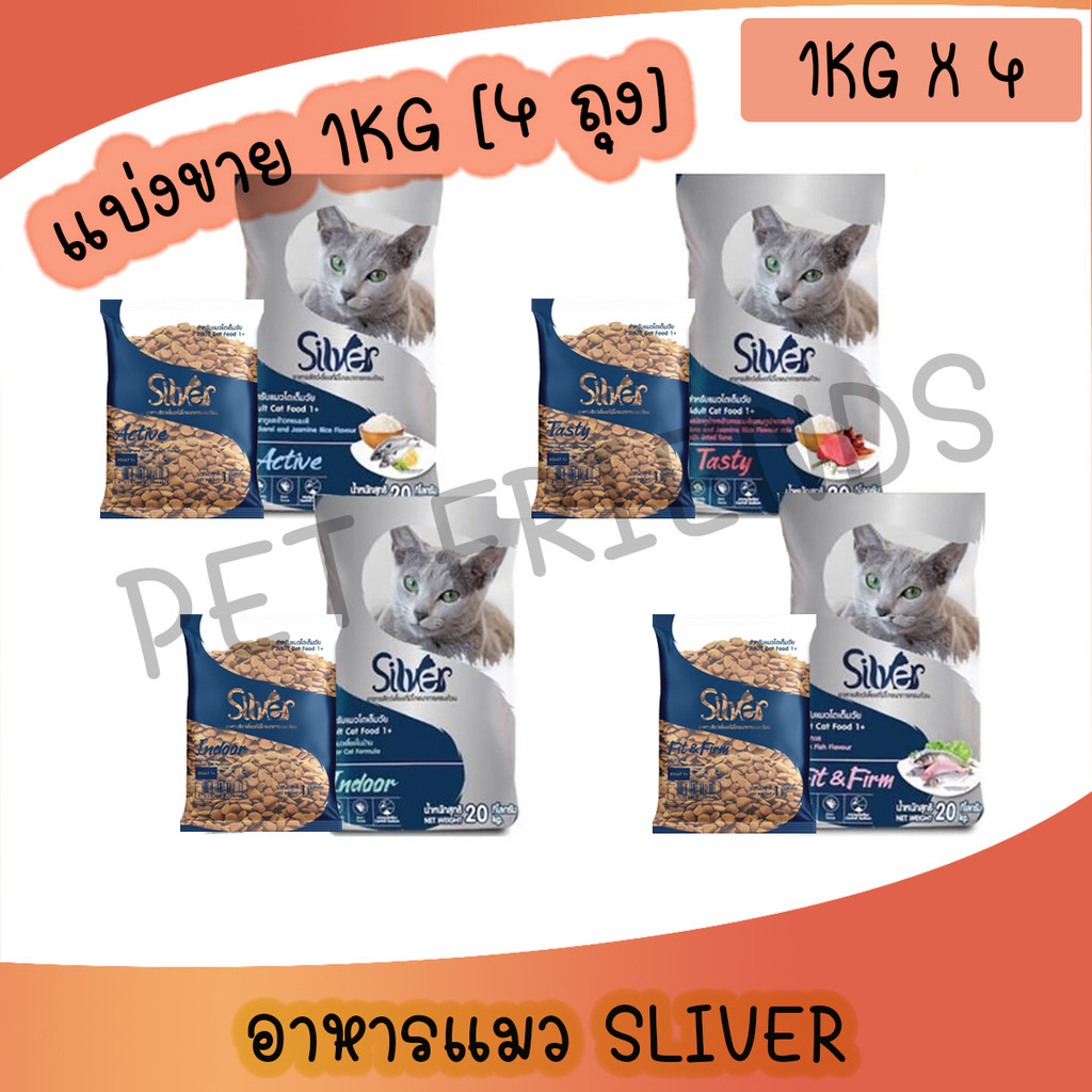 Silver ซิลเวอร์ อาหารแมวเม็ด [1 kg x 4 ถุง] เกรดพรีเมี่ยม โซเดียมต่ำ ขนสวย สุขภาพดี ถุงบรรจุจากโรงงาน