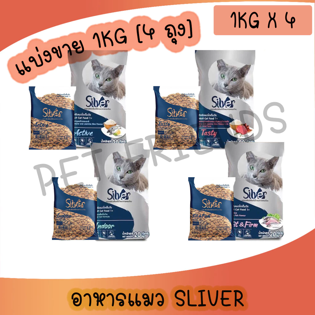 Silver ซิลเวอร์ อาหารแมวเม็ด [1 kg x 4 ถุง] เกรดพรีเมี่ยม โซเดียมต่ำ ขนสวย สุขภาพดี ถุงบรรจุจากโรงงาน
