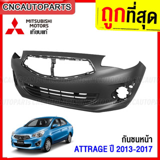 กันชนหน้า MITSUBISHI ATTRAGE ปี 2013 2014 2015 2016 2017 งานดิบ อย่างดี เข้ารูป เทียบของแท้