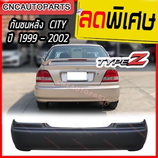 กันชนหลัง HONDA CITY TYPE Z ปี 1999 - 2002 ฮอนด้า ซิตี้