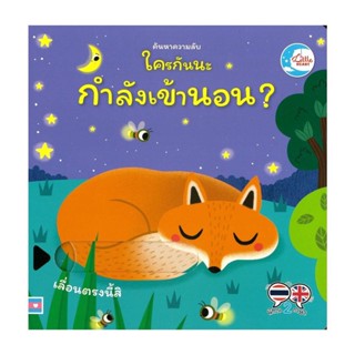 นายอินทร์ หนังสือ ค้นหาความลับ ใครกันนะกำลังเข้านอน?