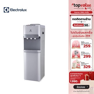 [เหลือ 6990 ทักแชท] ELECTROLUX ตู้กดน้ำ รุ่น EQALF01TXST มี 3 ปุ่มกด น้ำเย็น,น้ำร้อนและน้ำอุณหภูมิห้อง พร้อมตู้ทำความเย็นด้านล่าง