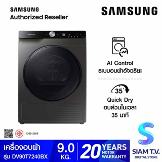 SAMSUNG เครื่องอบผ้า รุ่น DV90T7240BX/ST พร้อม AI Control ,9 กก. โดย สยามทีวี by Siam T.V.