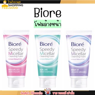 Biore Speedy Micellar Cleansing Foam บิโอเร คลีนซิ่ง โฟมล้างหหน้า 90g