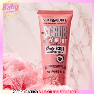 ของแท้ สครับ ขัดผิว Soap&amp;Glory smoothing body scrub 200ml. โซพแอนด์กลอรี่