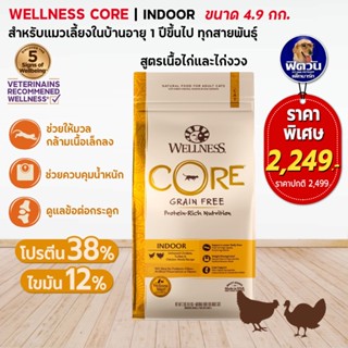 WELLNESS CORE อ.แมวเม็ด สูตร Indoor 11lb (4.9kg)