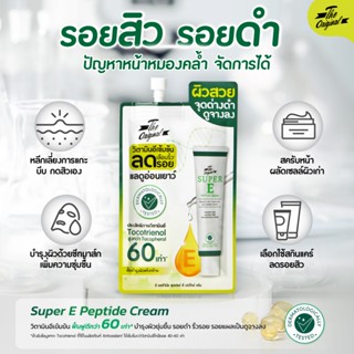 (1ซอง) The Original SUPER E Peptide Cream 10 กรัม ซุปเปอร์อีเปปไทด์ครีม