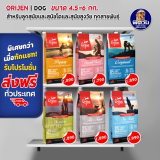 Orijen อาหารสุนัขเกรดซุปเปอร์พรีเมี่ยม มีให้เลือก 5 สูตร ขนาด 4.5-6 กิโลกรัม