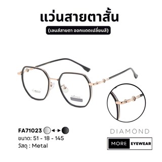 แว่นสายตา แบรนด์ DIAMOND พร้อมกล่อง แว่นสายตาสั้น แว่นออกแดดเปลี่ยนสี เลือกค่าสายตาได้  #FA71023