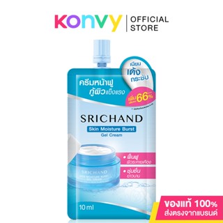 Srichand Skin Moisture Burst Gel Cream10ml ศรีจันทร์ เจลครีมล็อคผิวอิ่มน้ำ แบบซอง.