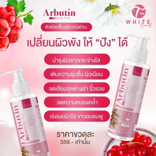 ❤️ Arbotin White Plus ของแท้💯 ที-ไวท์ อาร์บูติน ไวท์ พลัส ลดเลือนจุดด่างดำ ขาวอมชมพู ริ้วรอย เร่งเผยผิวใส