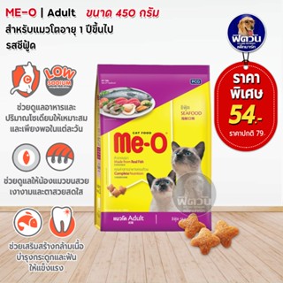 Me-O อาหารแมว ซีฟู้ด แมว1-6ปี ขนาด 450 กรัม