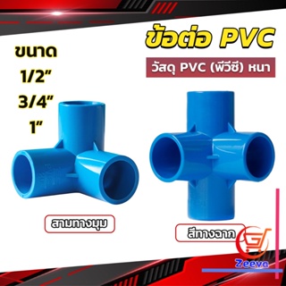 ZEEVA ข้อต่อ pvc ขนาด สามทาง สี่ทาง ขนาด 1/2 นิ้ว 3/4 นิ้ว 1นิ้ว ข้อต่อสี่ทางตั้งฉาก water pipe fittings