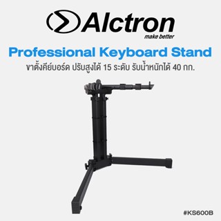 Alctron® KS600B Professional Keyboard Piano Stand ขาตั้งคีย์บอร์ด ขาตั้งเปียโน ปรับสูงได้ 15 ระดับ รองน้ำหนักได้มากถึง 40 กก. แข็งแรง ทนทาน