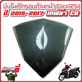 บังไมล์ครอบด้านหน้า click125i ปี2015-2017 เคฟล่าCB