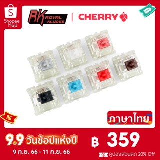 Royal Kludge | Cherry Rgb Switch Smd สวิตช์คีย์บอร์ดเมคคานิคอล ปลั๊กร้อน สีฟ้า สีแดง สีน้ําตาล