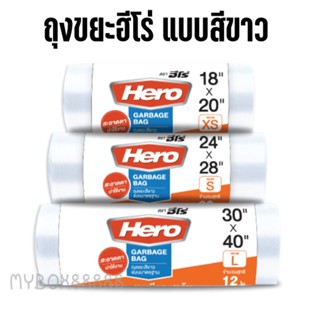 ถุงขยะม้วนสีขาว แบบมาตราฐาน ถุงขยะฮีโร่ HERO