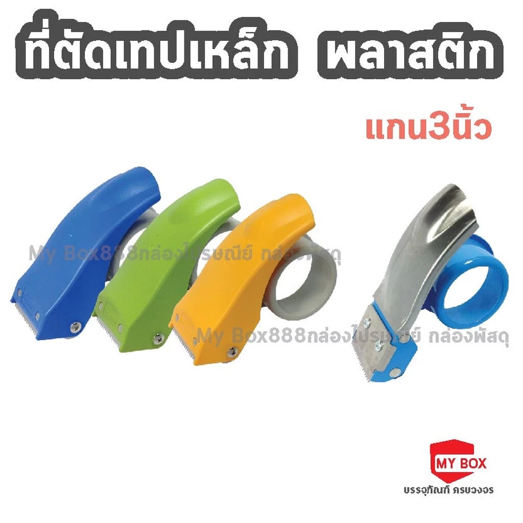 ที่ตัดเทปกาว 2นิ้ว ที่ตัดเทป แท่นตัดเทป ที่ทั้งแบบสแตนเลส พลาสติก
