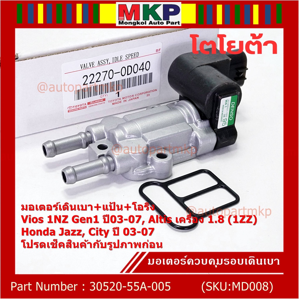 ใหม่แท้ มอเตอร์เดินเบา+แป้นคุมอากาศ+โอริง Toyota Vios Gen1 03-07/Altis หน้าหมู 1.8 1ZZ 03-07,HONDA J