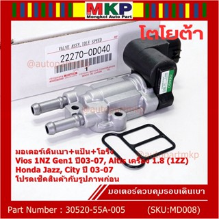 ใหม่แท้ มอเตอร์เดินเบา+แป้นคุมอากาศ+โอริง Toyota Vios Gen1 03-07/Altis หน้าหมู 1.8 1ZZ 03-07,HONDA JAZZ,CITY 03-06(D040)