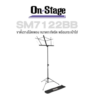 On Stage® SM7122BB Music Stand ขาตั้งวางโน้ตกีตาร์ ขาตั้งโน้ตเพลง ขาตั้งโน้ต อย่างดี สำหรับวงดนตรี ปรับสูง 66-101 ซม. พับได้ + แถมฟรีกระเป๋าใส่