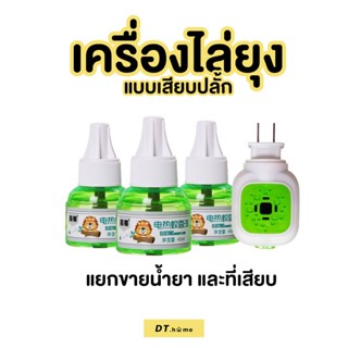 ปลั๊กเสียบไล่ยุง" เป็นยากันยุงออแกนิคของแท้ 100% พร้อมส่ง!!  มีไว้อุ่นใจ ผลิตจากออแกนิค 100%