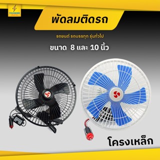 พัดลมติดรถ 12Vและ24V รถยนต์ รถบรรทุก หรือรุ่นทั่วไป (Fan)