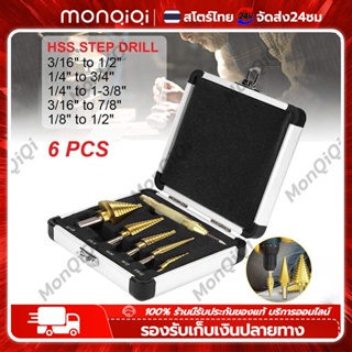 ชุด ดอกสว่าน ทรงเจดีย์ ขั้นบันได 6pcs HSS StepDrill เจาะรู ขยายรู คว้านรู ดอกเล็ก-ใหญ่ ขนาด 4-32 มม3/4 ดอกต่อชุด6ดอกต่อช