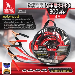 สายพ่วงแบตเตอรี่ 300 แอมป์ ยาว 3เมตร รุ่น B3030