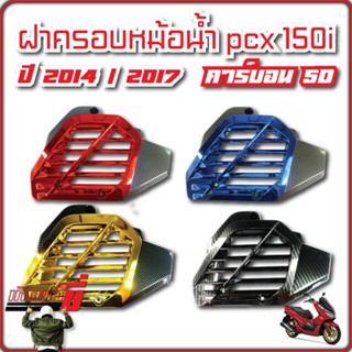 ครอบหม้อน้ำ PCX 150 ปี 2012 - 2017 / Click 125i เคฟล่า