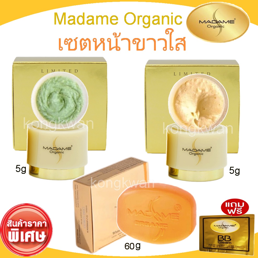 การปคุณภาพระกันMadame Organic Pearl Skin 5g. + Madame Organic Whitening Arbutin 5g + Whitening Soap มาดามออแกนิค มาดามออ