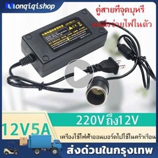 Adapter แปลงไฟบ้าน 220V เป็นไฟรถยนย์ 12V DC 220V to 12V 5A / 12v10A Home Power Adapter Car Adapter AC Plu