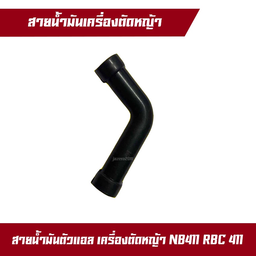สายน้ำมัน  411 สายน้ำมันเครื่องตัดหญ้า 2 จังหวะ 411 กระทิงดำ makita RBC411 Robin NB411 สินค้าคุณภาพ 