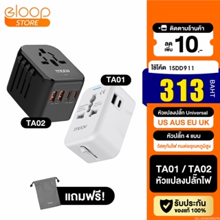 [313บ. โค้ด 15DD911] Moov TA01 TA02 หัวแปลงปลั๊กไฟ Universal Travel Plug Adapter หัวชาร์จ US AUS EU UK ต่างประเทศ