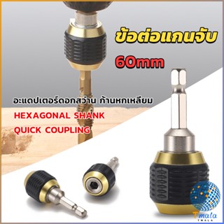 Tmala ข้อต่อดอกสว่าน ต่อแกนจับ อะแดปเตอร์ดอกสว่าน ก้านหกเหลี่ยม 1/4 นิ้ว 60mm  drill adapter