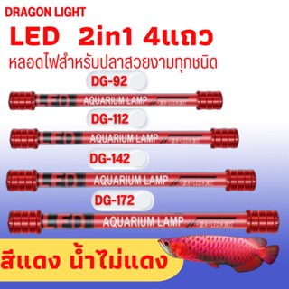 DRAGON LIGHT LED T10 2in1รุ่น DG-92 DG-112  DG-142 DG-172 4แถวหลอดไฟสำหรับปลาสวยงามทุกชนิด น้ำไม่เปลี่ยนสี