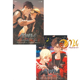 หนังสือ ชุด Drunk on You(th) เพราะนายคือฯ ล.1-2 ผู้แต่ง : ม่านม่านเหอฉีตัว สนพ.Rose  หนังสือนิยาย Yaoi (วาย)