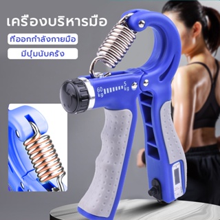 เครื่องบริหารมือ ที่บริหารมือข้อมือ บริหารนิ้วมือ Hand Exerciser อุปกรณ์บริหารมือ ปรับได้ 5-60k