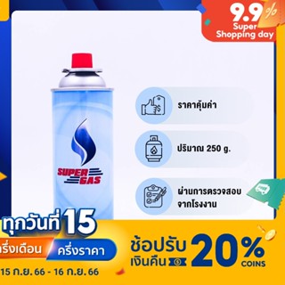 Super Gas แก๊สกระป๋อง 3 กระป๋อง ปริมาณก๊าซ 250 กรัม ราคาโรงงาน ไฟแรง ใช้ได้ถึง 3 ชั่วโมง ปลอดภัย 100% ได้มาตราฐานสากล