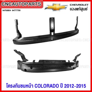 (ของแท้) โครงกันชนหน้า CHEVROLET COLORADO ปี 2012 2013 2014 2015 - กดเลือก ตัวล่าง ตัวบน 94768804 94777799