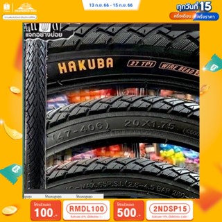 (ลด 400.- พิมพ์ JIRA400SEP) ยางนอกจักรยาน 20 นิ้ว HAKUBA 20x1.75 นิ้ว (47-406) ลายยาง 5001-02