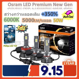 Osram หลอดไฟหน้า รถยนต์ Premium 2.0 New Gen LED+350% สว่างกว่าหลอดเดิม 5 เท่า 5000lm/หลอด 50W 6000K ฟรี Philips LED T10