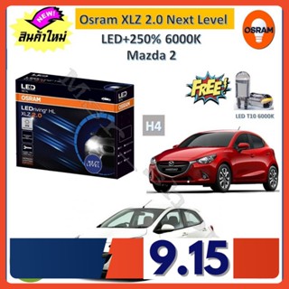 Osram หลอดไฟหน้า รถยนต์ XLZ 2.0 Next Level H4 Mazda 2 LED+250% 6000K รับประกัน 1 ปี จัดส่งฟรี