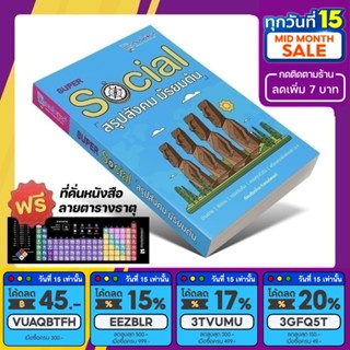 หนังสือ Super SOCIAL สรุปสังคม มัธยมต้น [รหัส A-007]