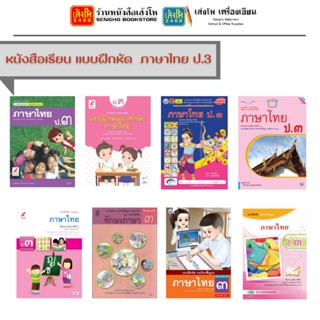 หนังสือเรียน แบบฝึกหัด ภาษาไทย ป.3 ทุกสำนักพิมพ์