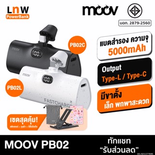 [แพ็คส่ง 1 วัน] Moov PB02 แบตสำรอง 5000mAh Mini Powerbank ชาร์จเร็ว Fast Charge PD 20W QC 3.0 พาวเวอร์แบงค์ มินิ พกพา ขนาดเล็ก เพาวเวอร์แบงค์ แบตเตอรี่สำรอง รองรับ Type C / L Phone X / 11 / 12 / 13 / 14 iWalk