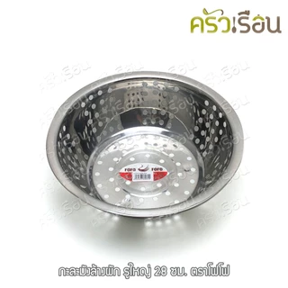 FOFO กะละมัง ล้างผัก รูใหญ่ 32 ซม. ตราโฟโฟ
