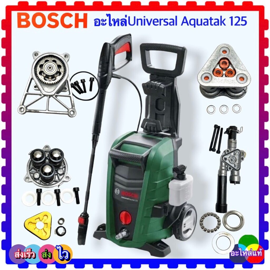 (Bosch แท้) 125 บาร์ Universal Aquatak 125 UAQT125 หัวปั้ม วาล์ว ลูกสูบ ห้องน้ำมัน อะไหล่เครื่องฉีดน้ำแรงดันสูง