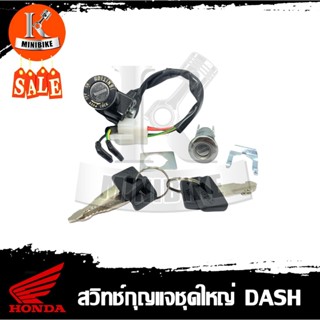 สวิทช์กุญแจ ชุดใหญ่ ชุดเล็ก Honda DASH 125 / ฮอนด้า แดช (ชุดใหญ่กุจแจทั้งคัน ชุดเล็กกุจแจเปิด-ปิด)