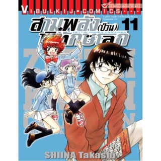 Vibulkij(วิบูลย์กิจ)" เรื่อง: สามพลังป่วนพิทักษ์โลก เล่ม: 11 แนวเรื่อง: แอ็คชั่น ผู้แต่ง: SHIINA Takashi